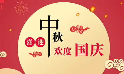 中秋国庆放假通知